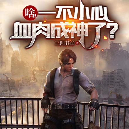 啥，一不小心血肉成神了？