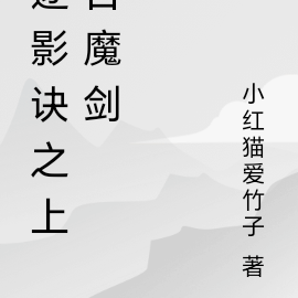 逐影诀之上古魔剑