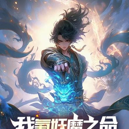 我氪妖魔之命,助人族永恒