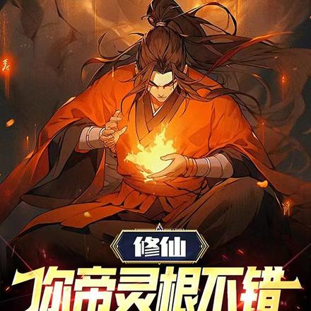 修仙:你帝灵根不错,我复制一下