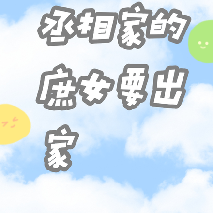 丞相家的庶女要出家