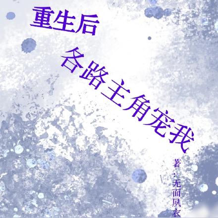 重生后，各路主角宠我