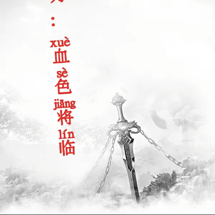 血月：血色将临