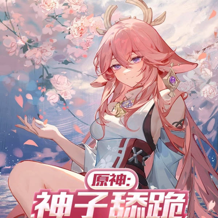 原神:神子舔跪我于心不忍