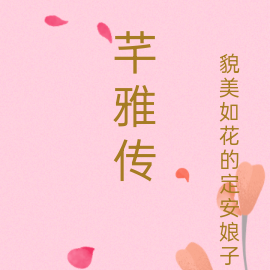 芊雅传