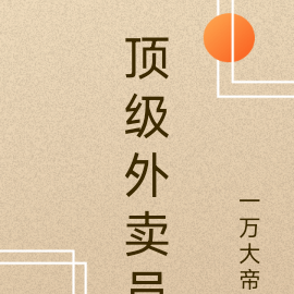 顶级外卖员