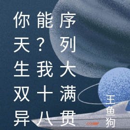 你天生双异能？我十八序列大满贯