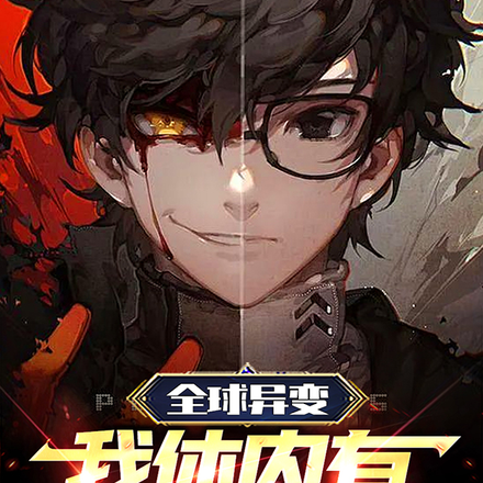 全球异变:我体内有七个怪物!
