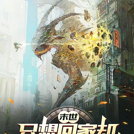 末世:只想回家却被迫成为救世主