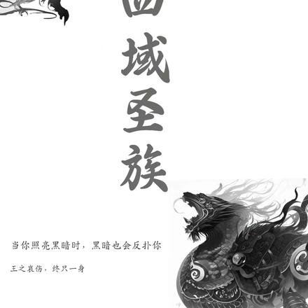 四域圣族