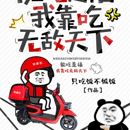 能吃是福,我靠吃无敌天下
