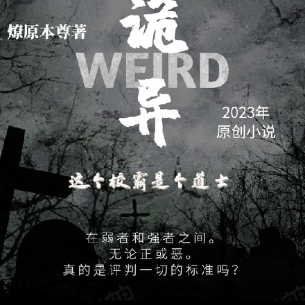 诡异:这个校霸是个道士