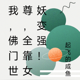 我,佛门世尊,全靠女妖变强!