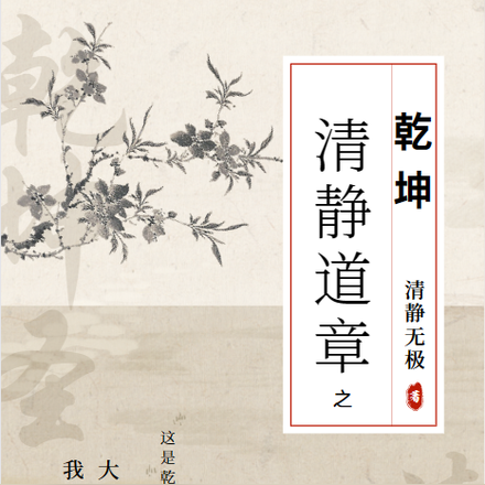 清静道章之乾坤