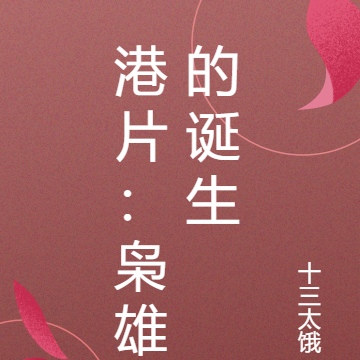 港片：枭雄的诞生