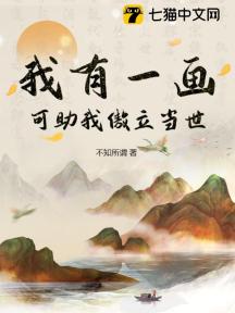 我有一画，可助我傲立当世