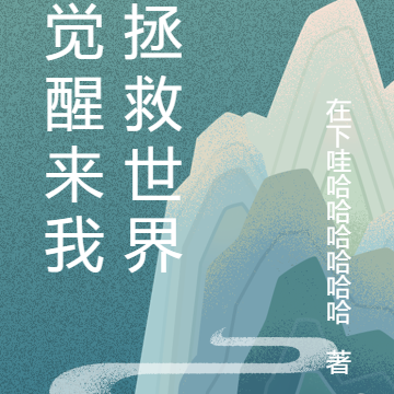 一觉醒来我要拯救世界