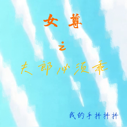 女尊之夫郎必须乖