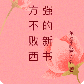 东方不败西方强的新书