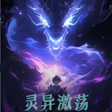 灵异激荡：我在诅咒中逆境成长