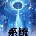 系统，拜托能不能别管闲事啊！