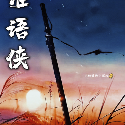 谁语侠