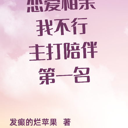恋爱相亲我不行,主打陪伴第一名