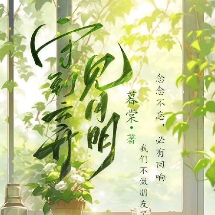 守到云开见月明