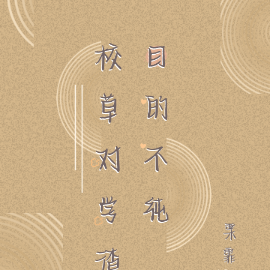 校草对学渣目的不纯