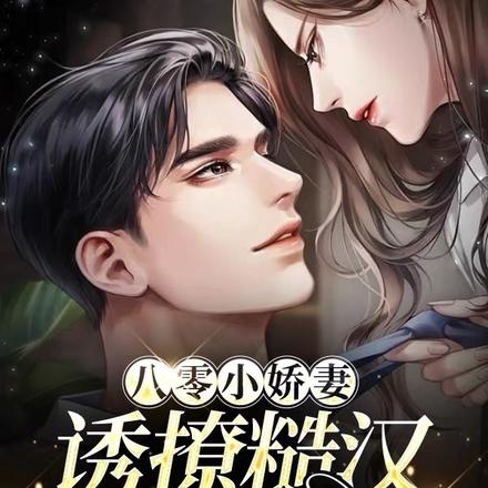 八零小娇妻，诱撩糙汉养萌崽