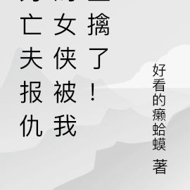 反派：为亡夫报仇女侠被我生擒了