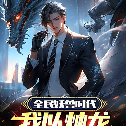 全民妖兽时代，我以烛龙压制诸天