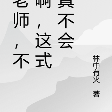 白老师，不行啊，这式我真不会