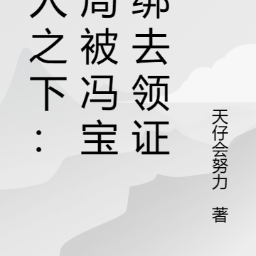 一人之下:开局被冯宝宝绑去领证