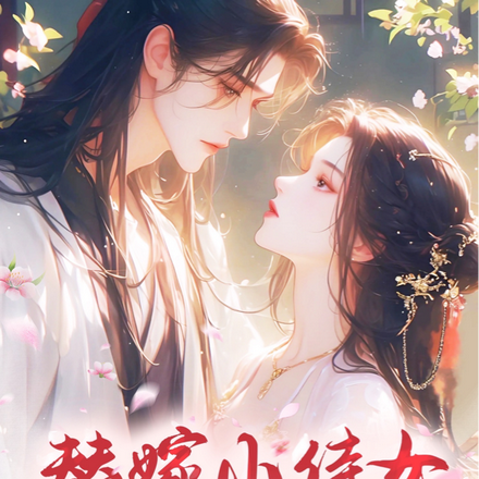 替嫁侍女:这泼天富贵我接了!