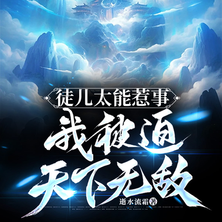 徒儿太能惹事,我被迫天下无敌