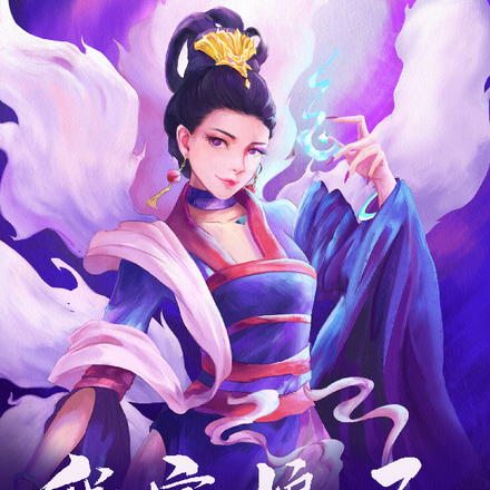 我家娘子异常凶猛