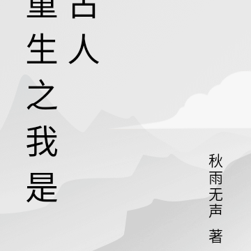 重生之我是古人
