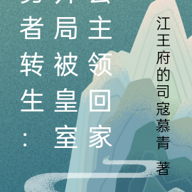 勇者转生：开局被皇室公主领回家