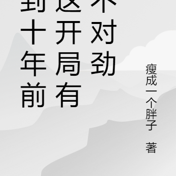 回到十年前：这开局有点不对劲