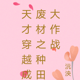 天才穿越成废材之种田大作战