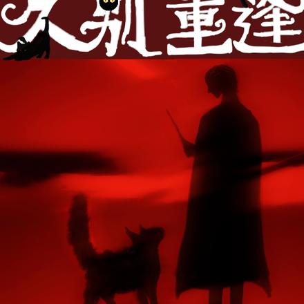 HP:久别重逢