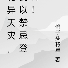 诡异天灾,我以禁忌登神!