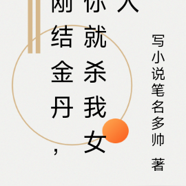 刚结金丹,你就杀我女人