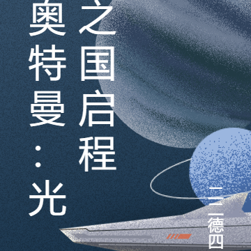 奥特曼：光之国启程