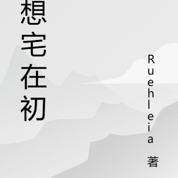 我想宅在初唐