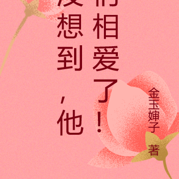 没想到，他们相爱了！