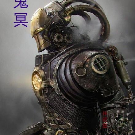 鬼冥