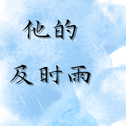他的及时雨