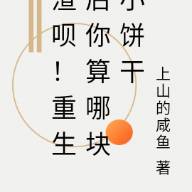 渣呗！重生后你算哪块小饼干
